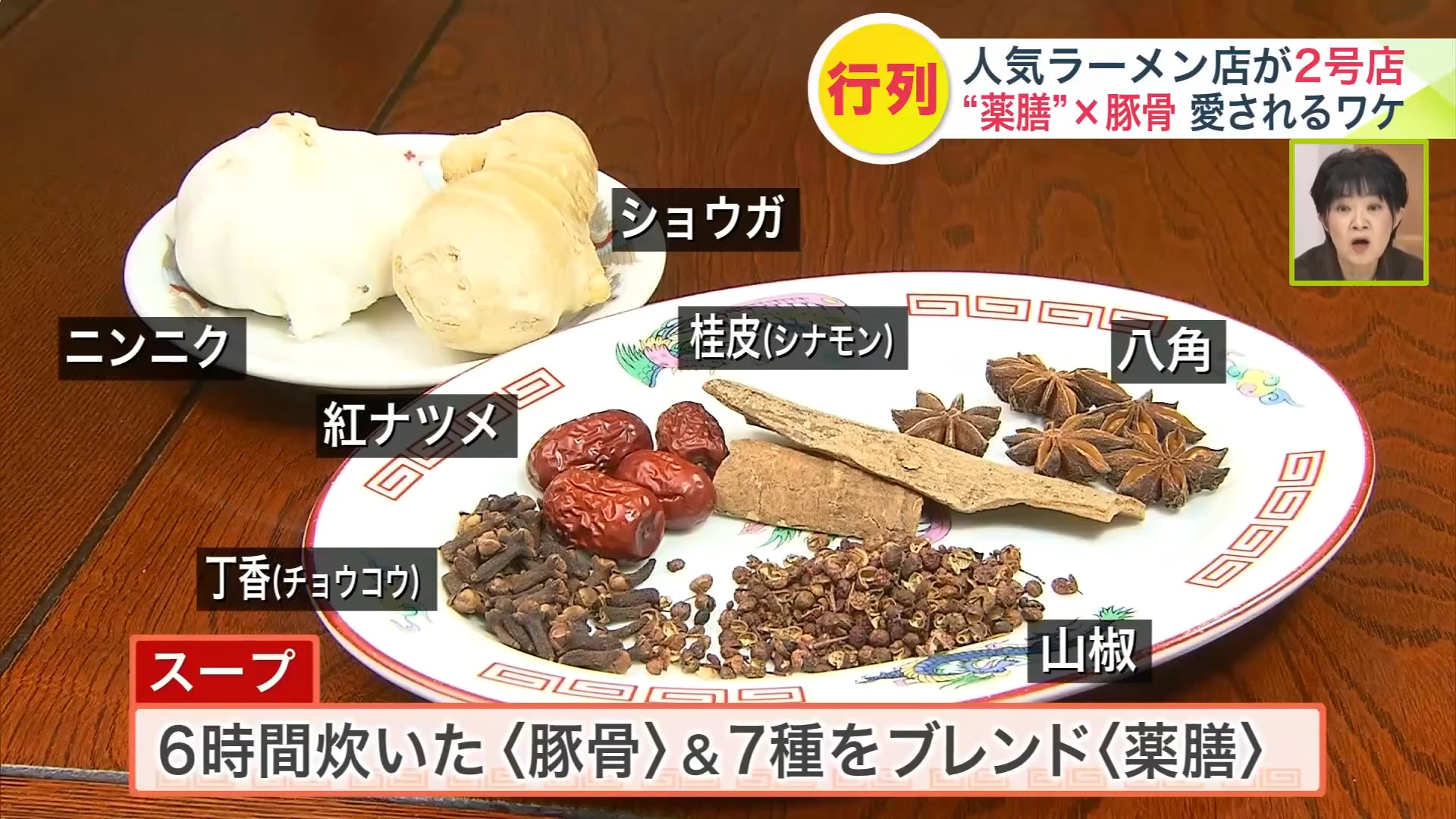 6時間炊いた<豚骨>&7種をブレンド<薬膳>