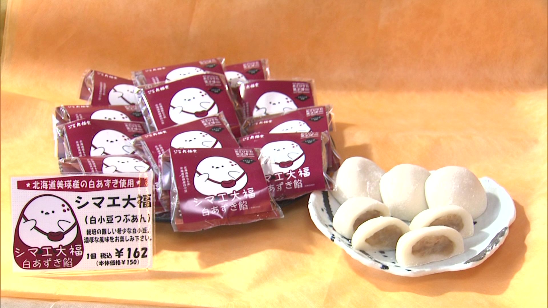 希少な白小豆を使ったあんの「シマエ大福」