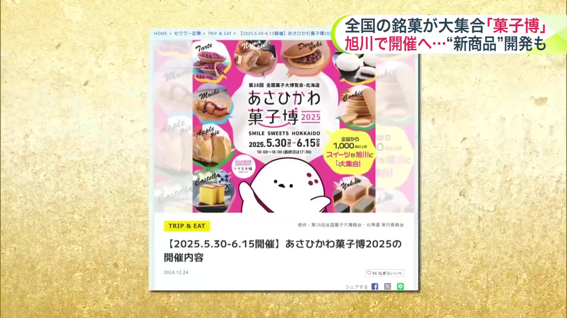 あさひかわ菓子博には全国各地の1000種類以上が集まる予定