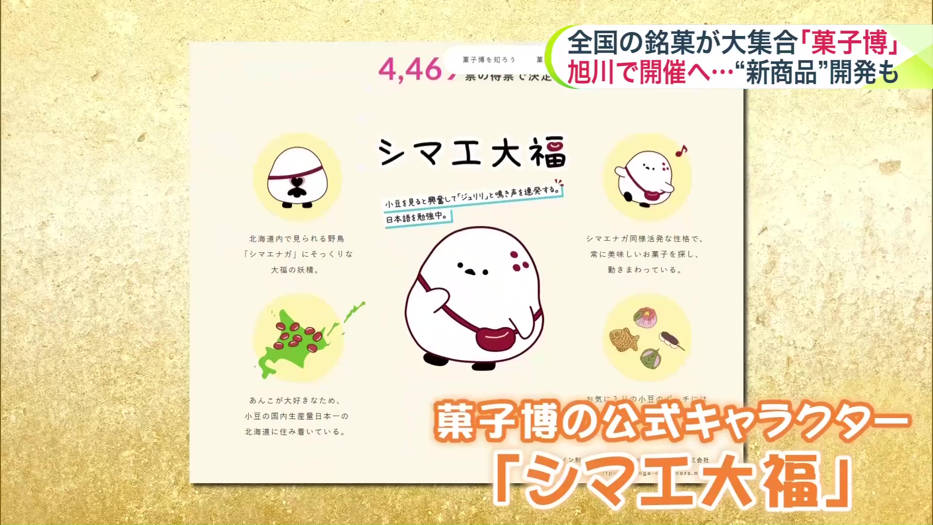 菓子博の公式キャラクター「シマエ大福」