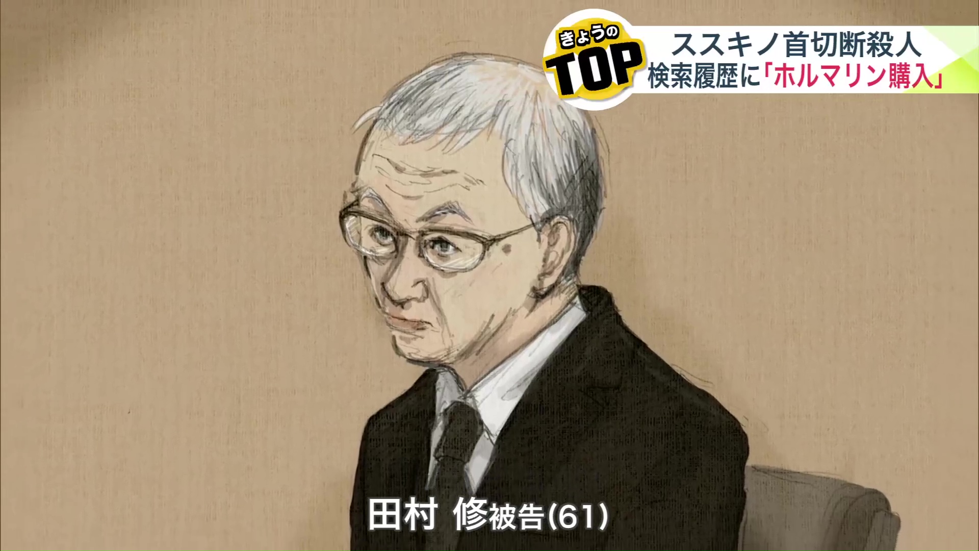 廷内の田村修被告の様子