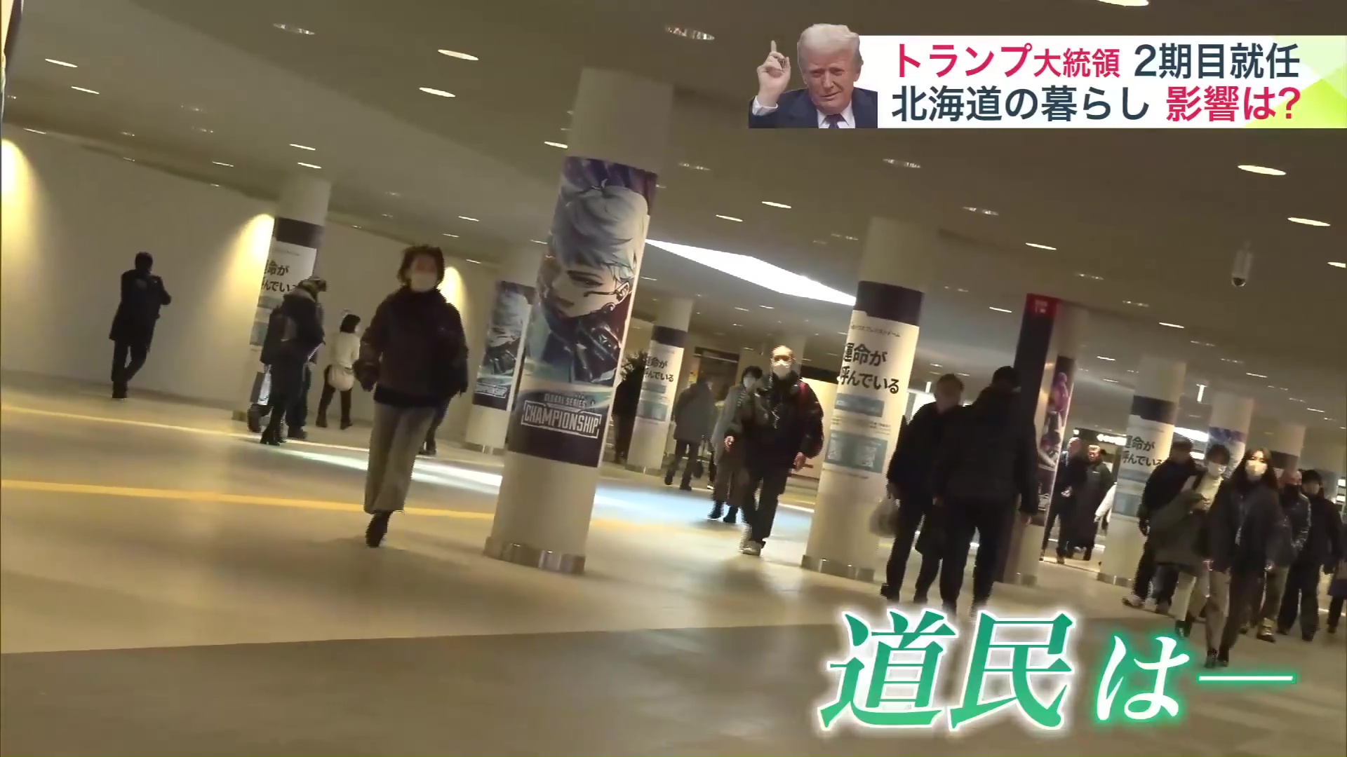 トランプ大統領就任に道民は