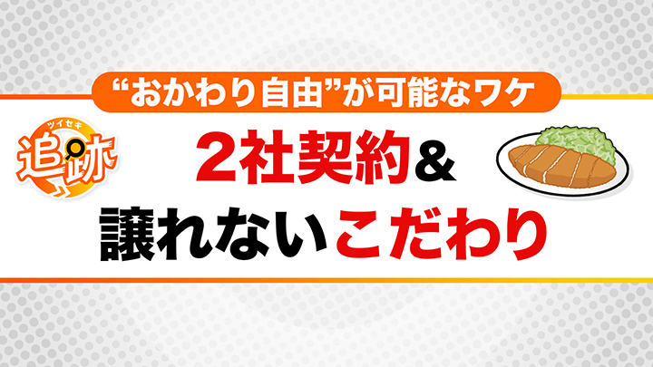 おかわり可能なわけは?