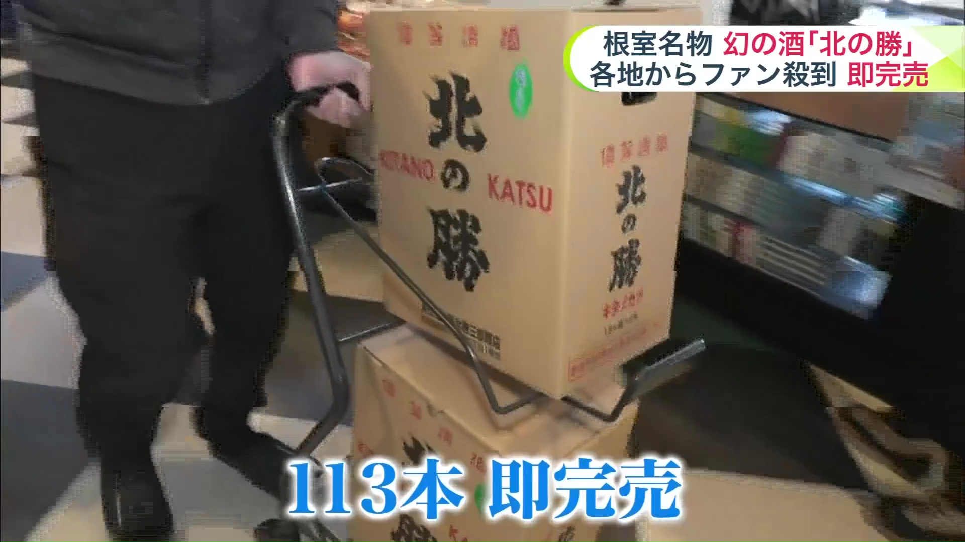 113本が即完売