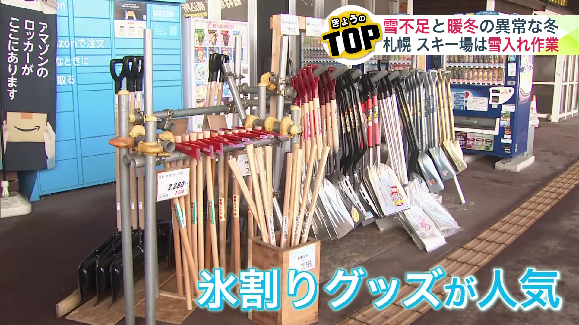 氷割りのグッズの売れ行きが上昇