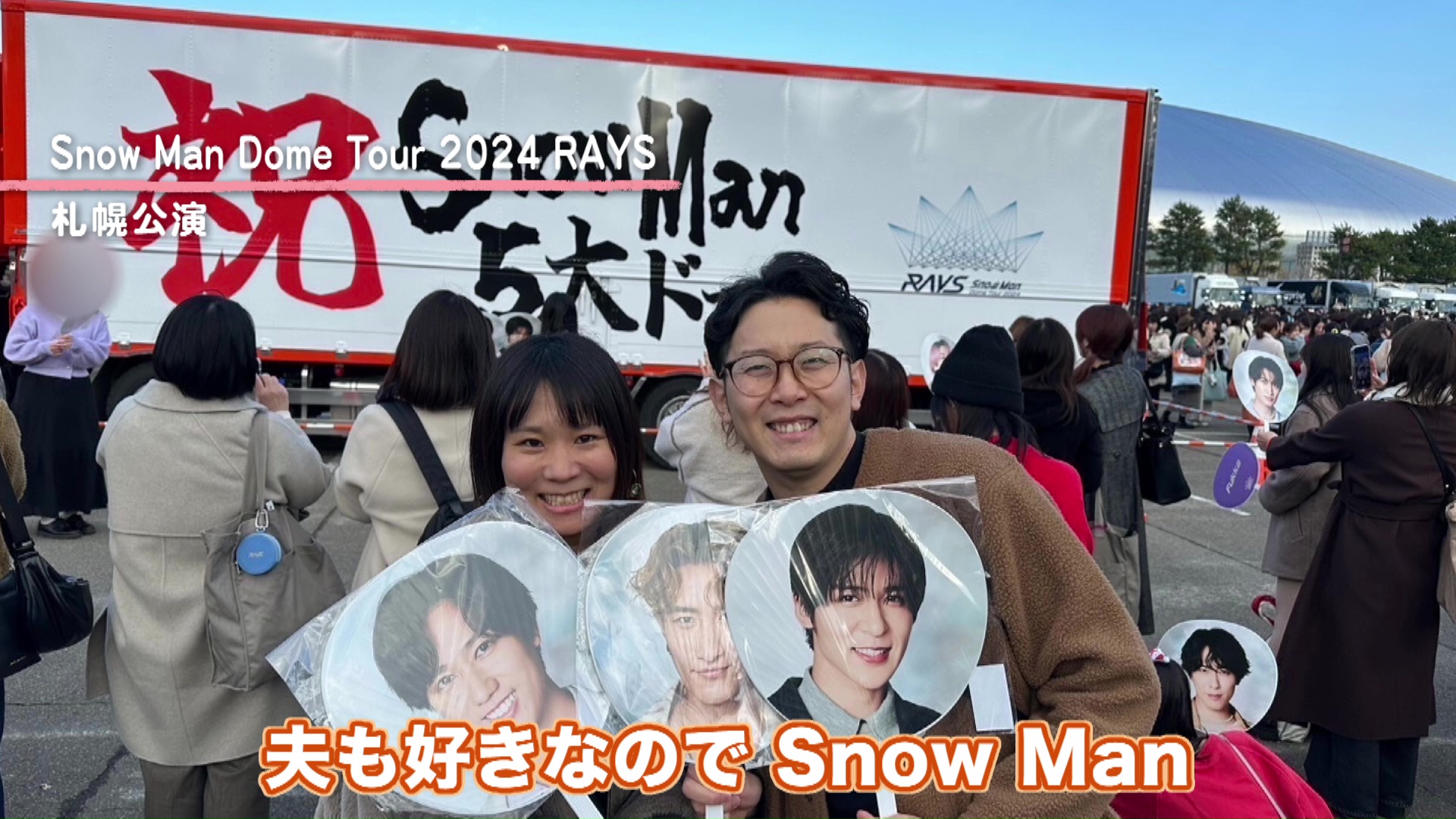 ひとみママ自身の癒やしが「Snow Man」の推し活