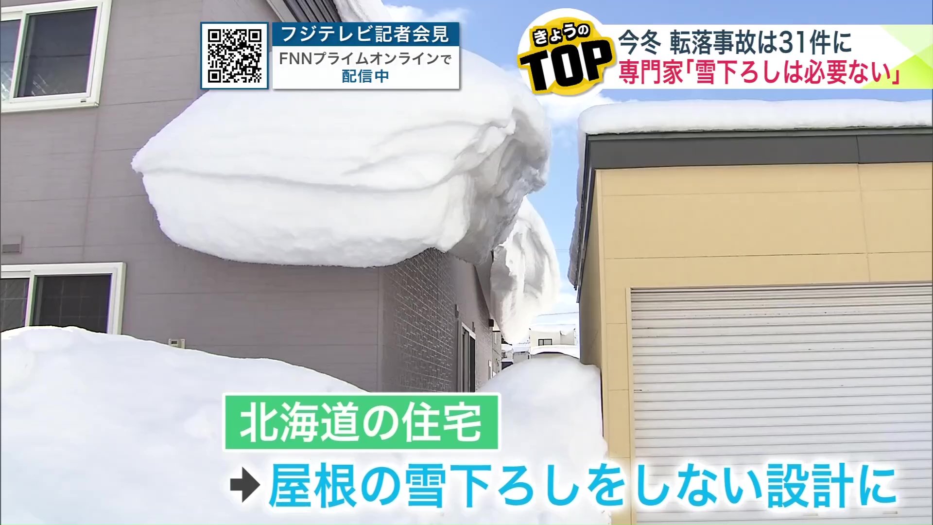 雪下ろしをしないでもいいように設計