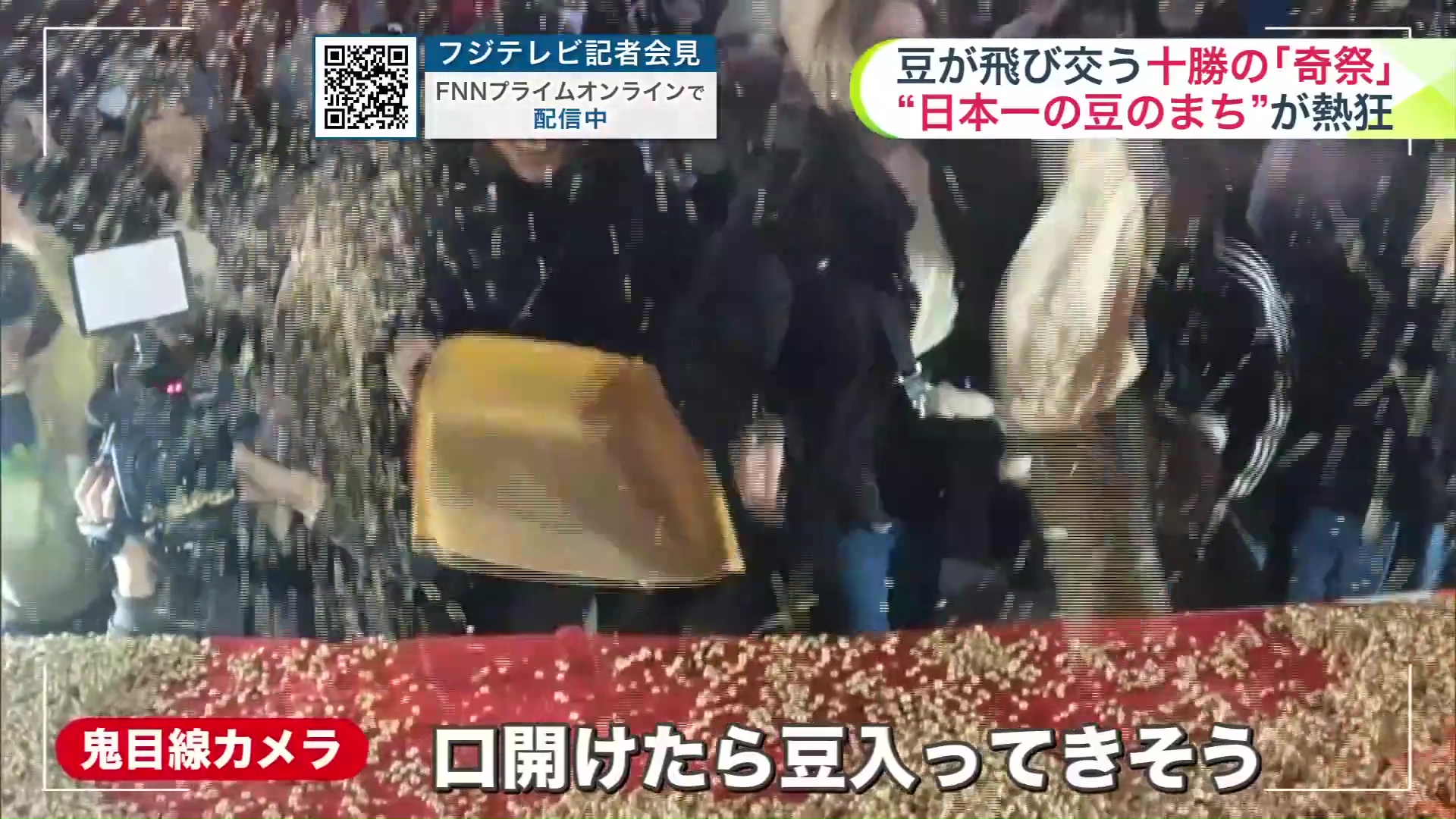 「鬼目線」の豆まきは…