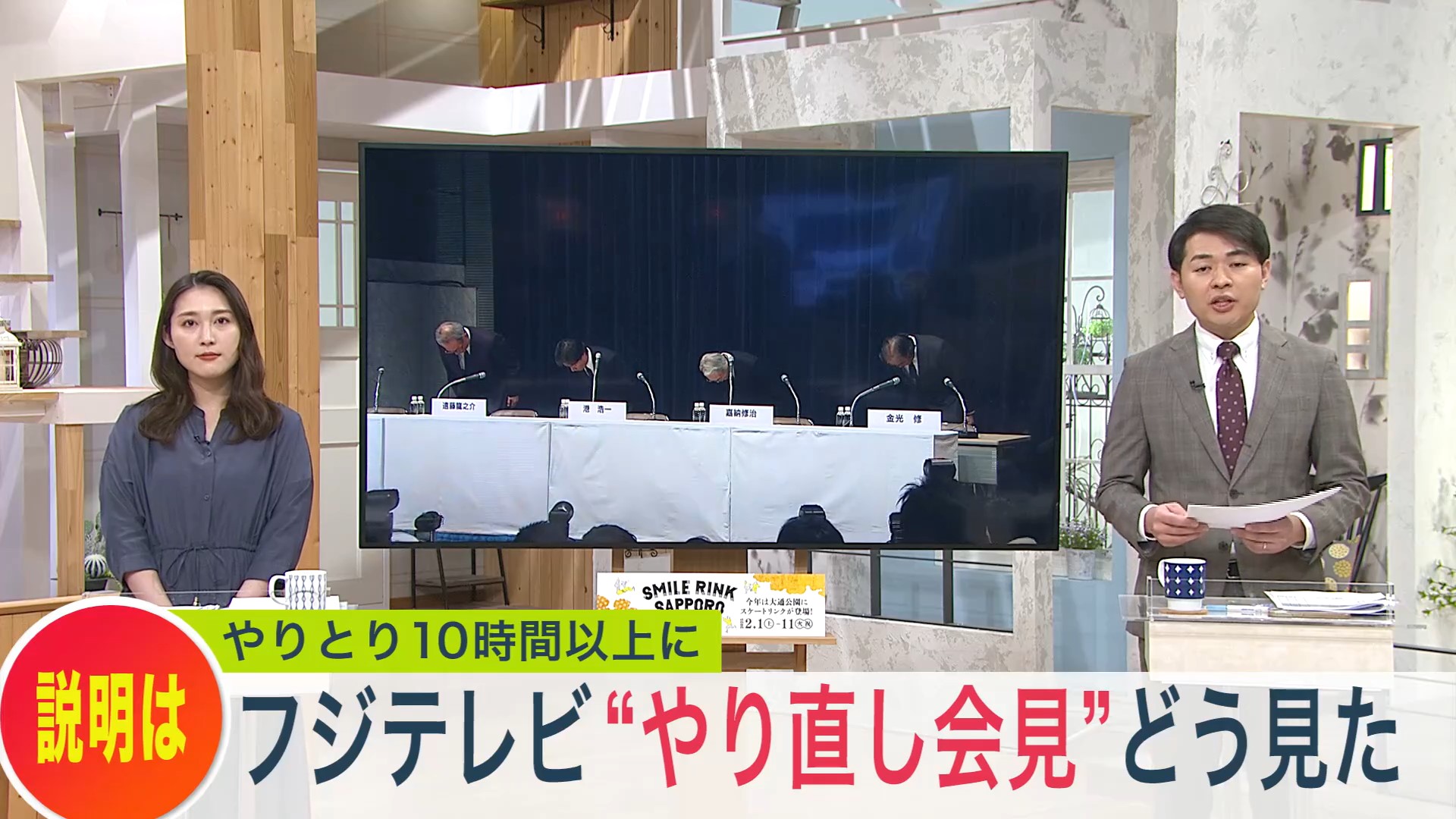 フジテレビ10時間超会見、道民は？