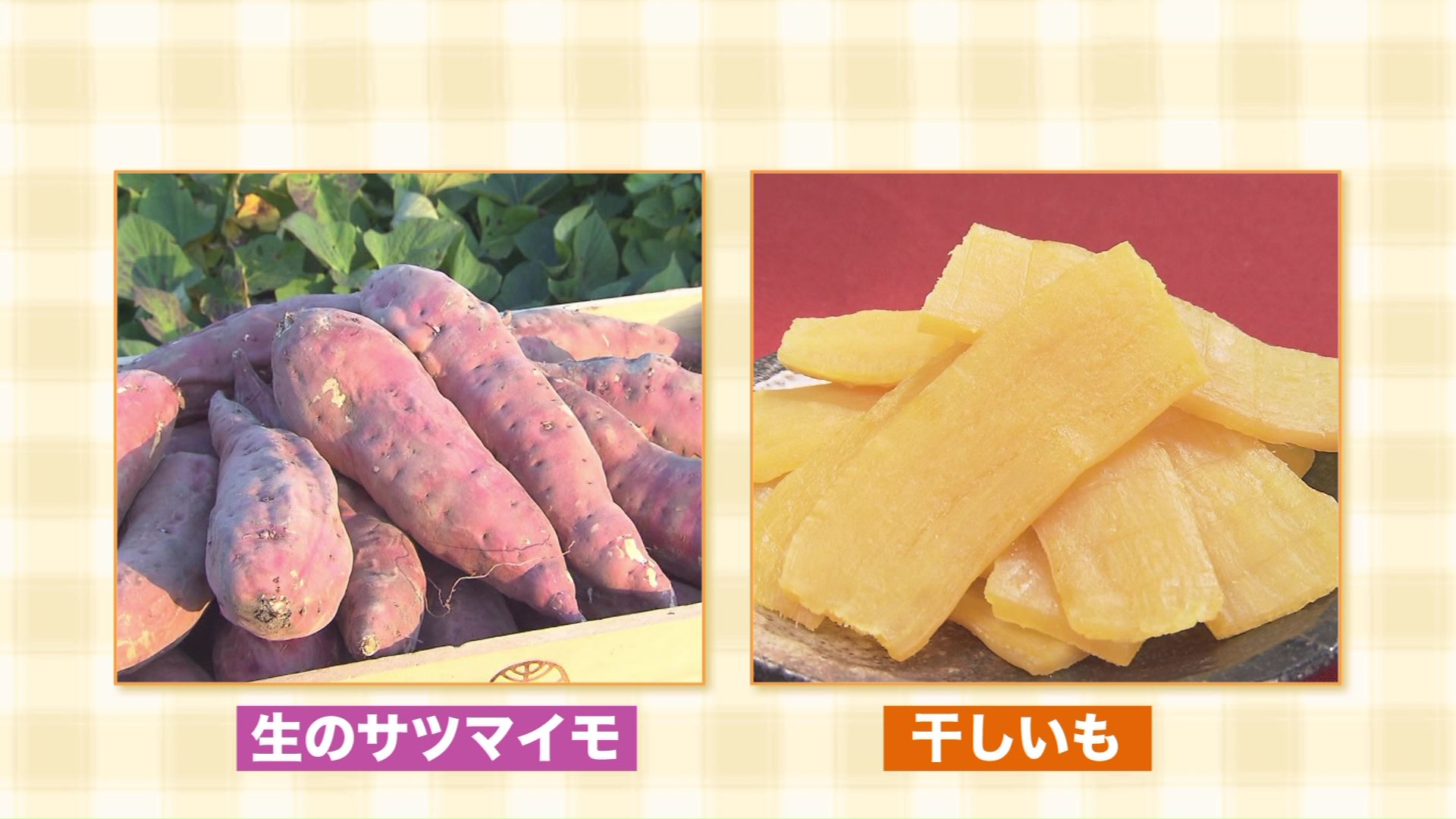 加工することで輝く干しいも