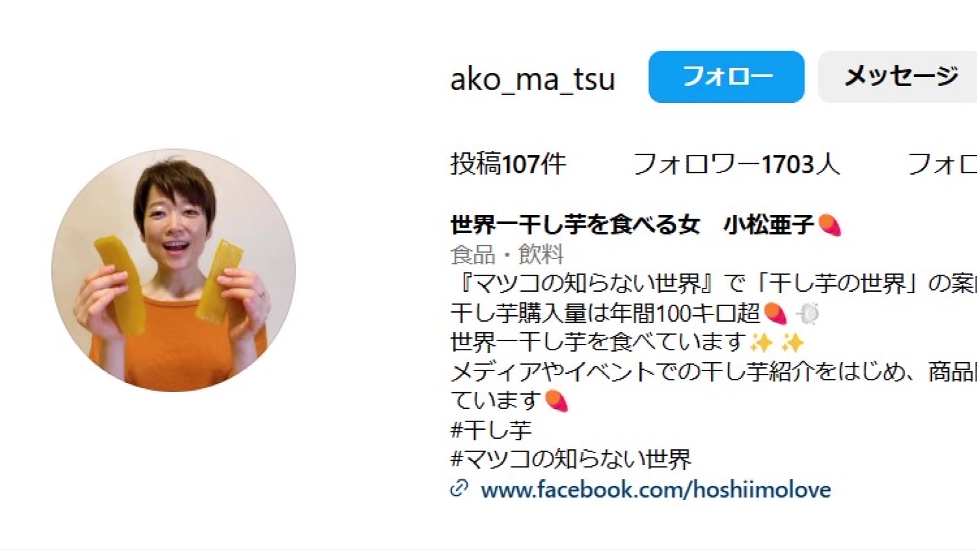 世界一干しいもを食べると話題の小松さん