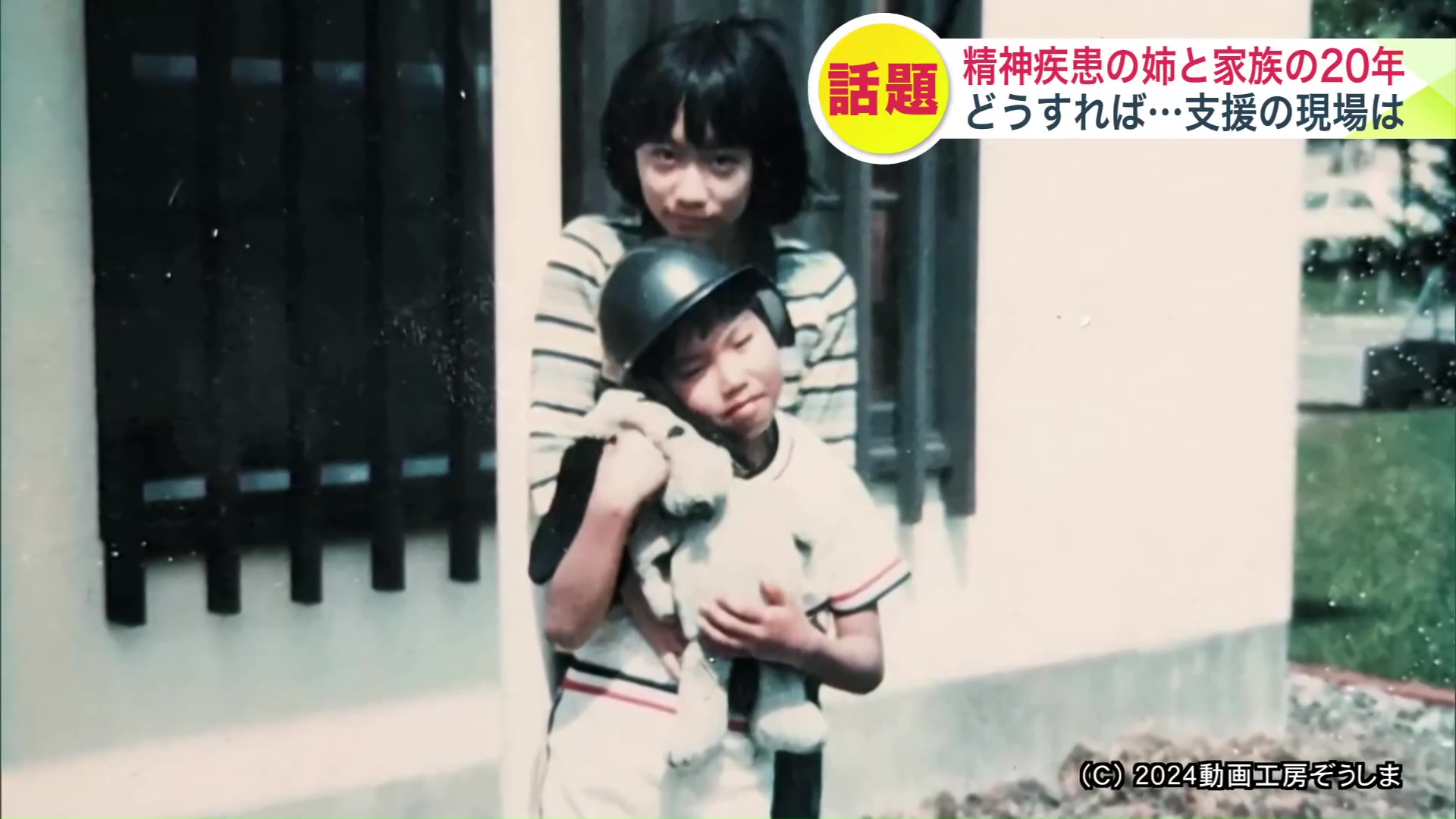 姉と両親を20年以上追った