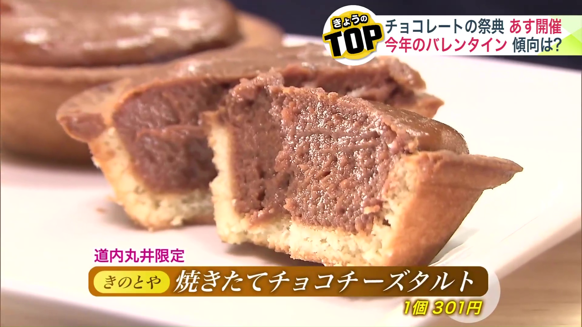 焼きたてチョコチーズタルト