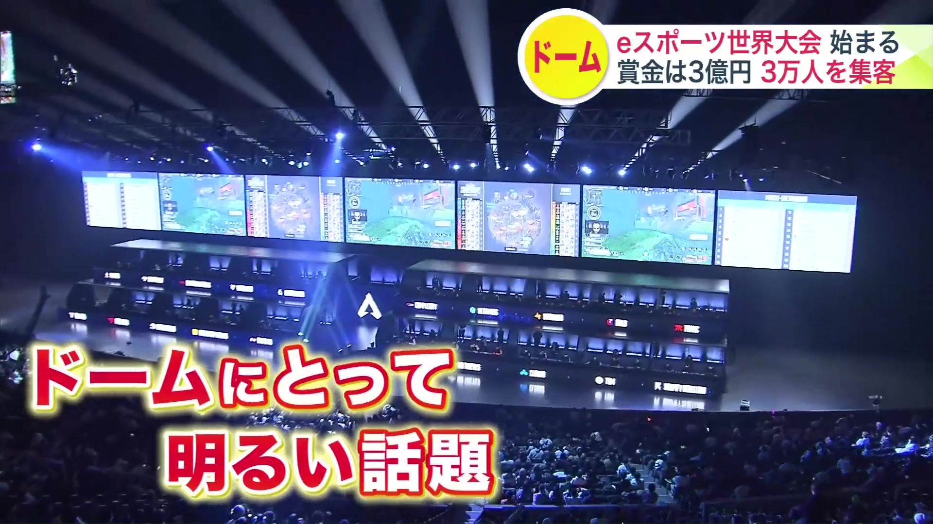 ドームに久々の明るい話題