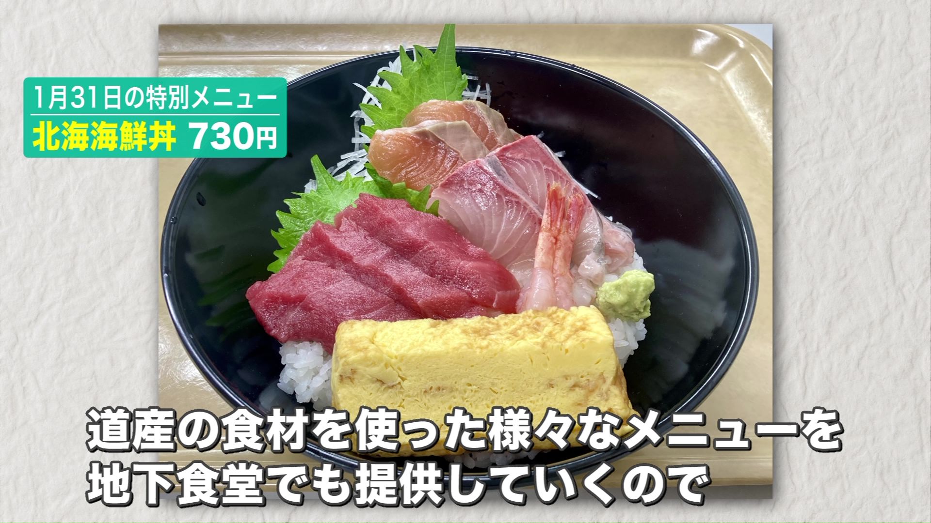 1月31日の特別メニュー「北海海鮮丼」