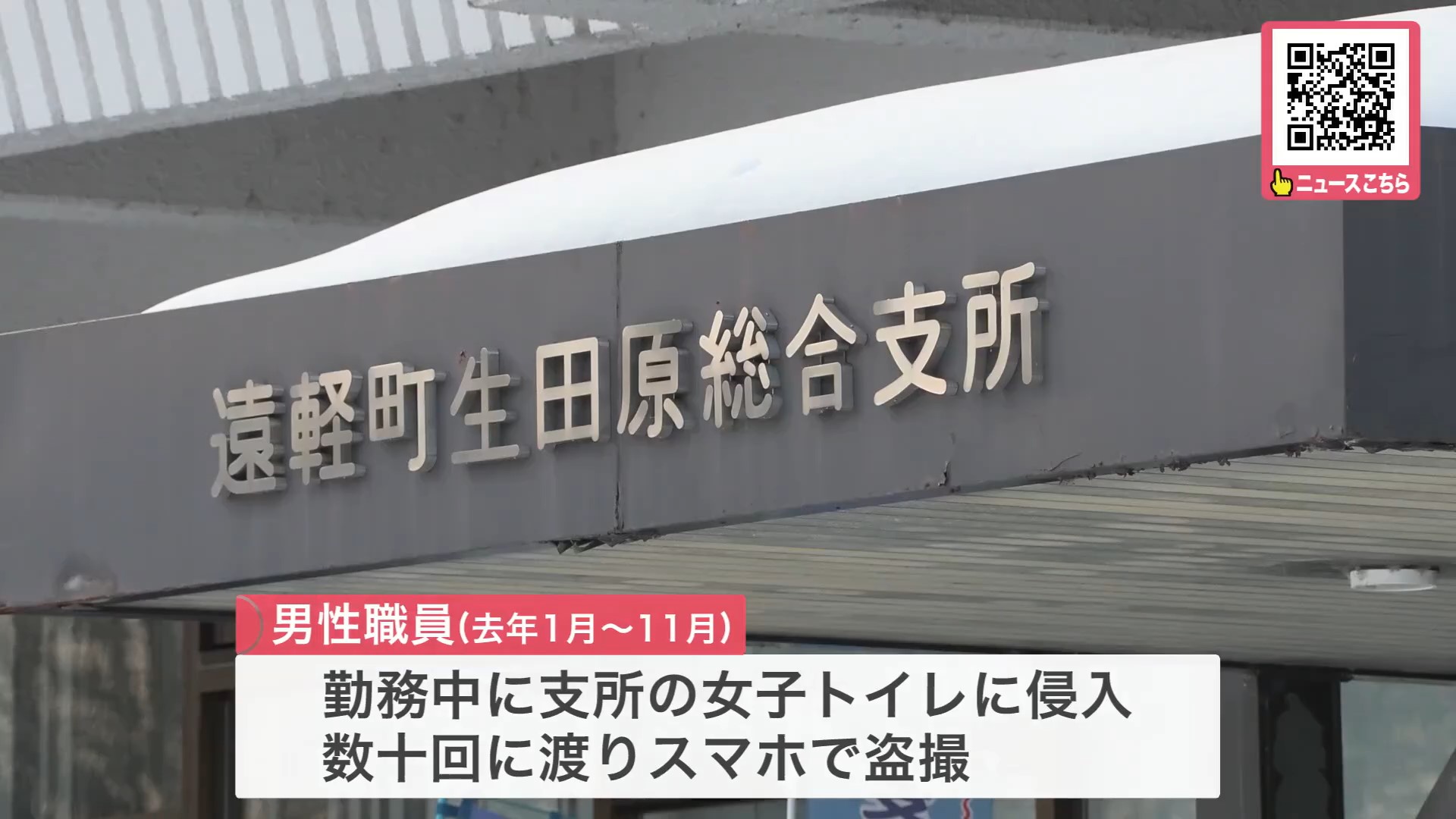 盗撮があった庁舎