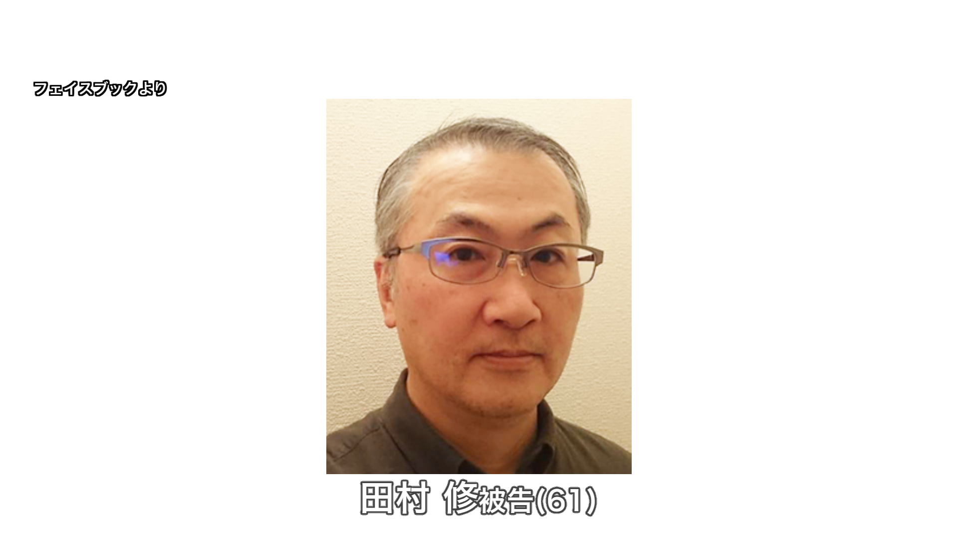 田村修被告