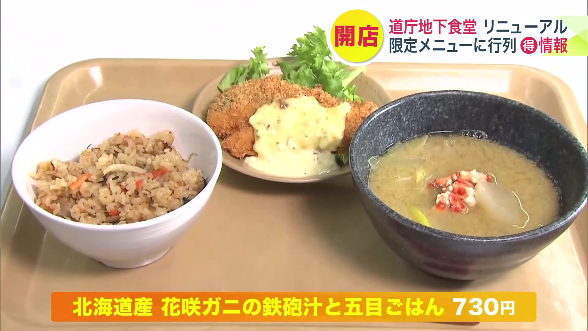 1月30日限定販売「根室産花咲ガニの鉄砲汁と道産米の五目ごはん」