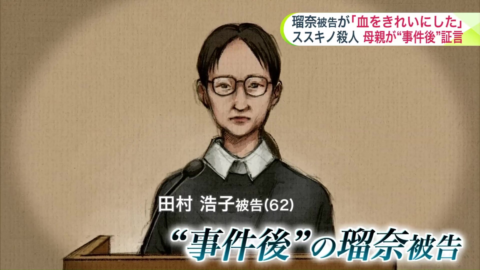 浩子被告（62）の証人尋問