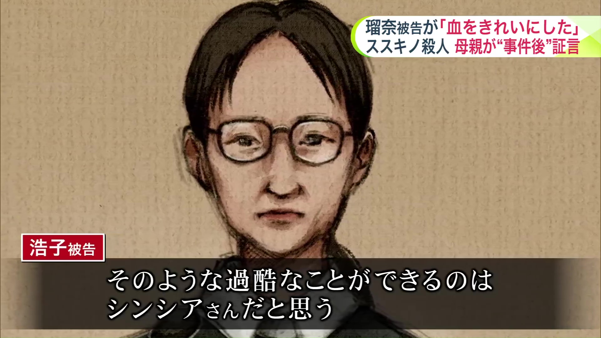 瑠奈被告の別人格である「シンシア」が事件を起こしたと発言