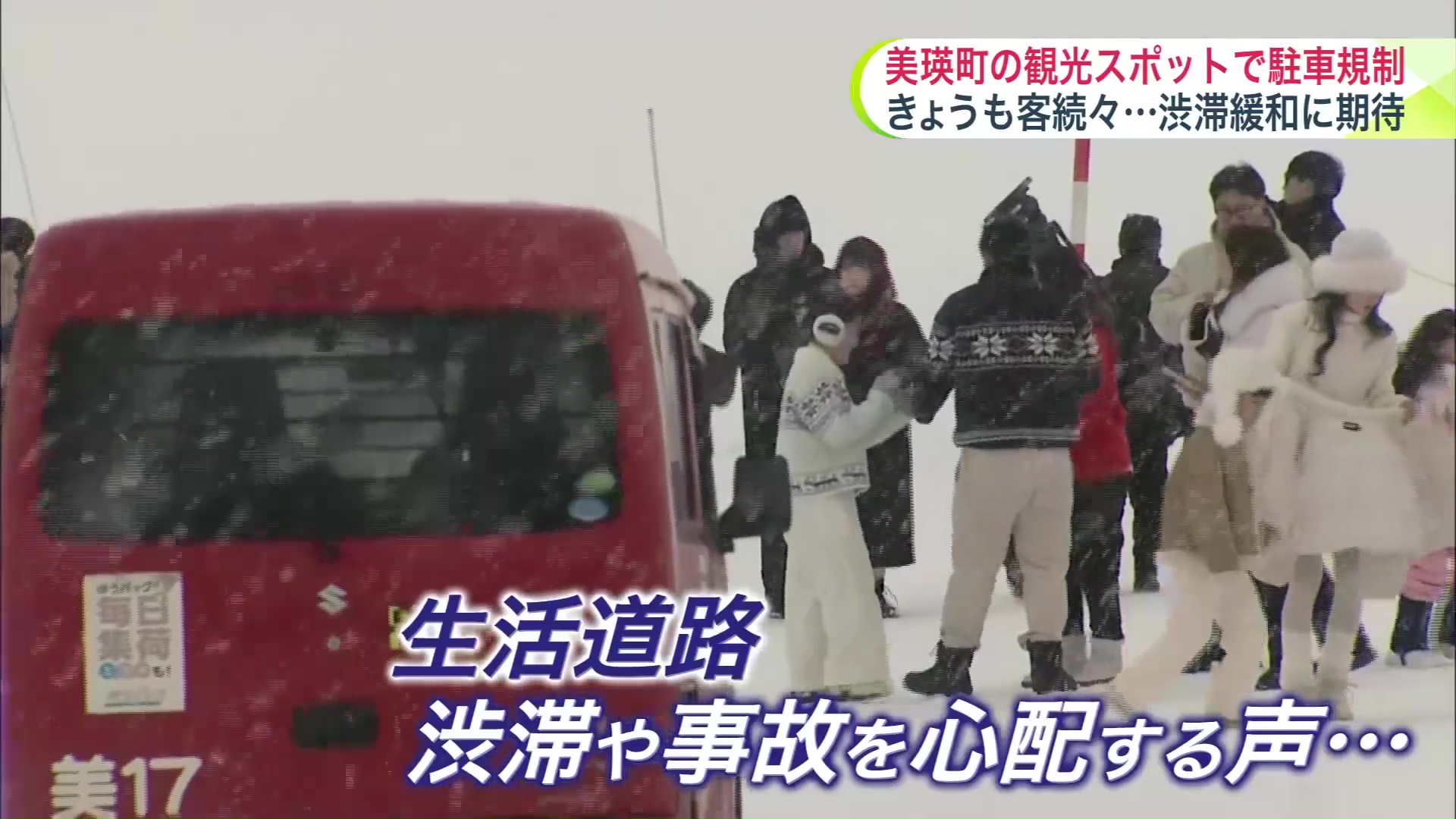 観光客の路上駐車で住民から心配の声が