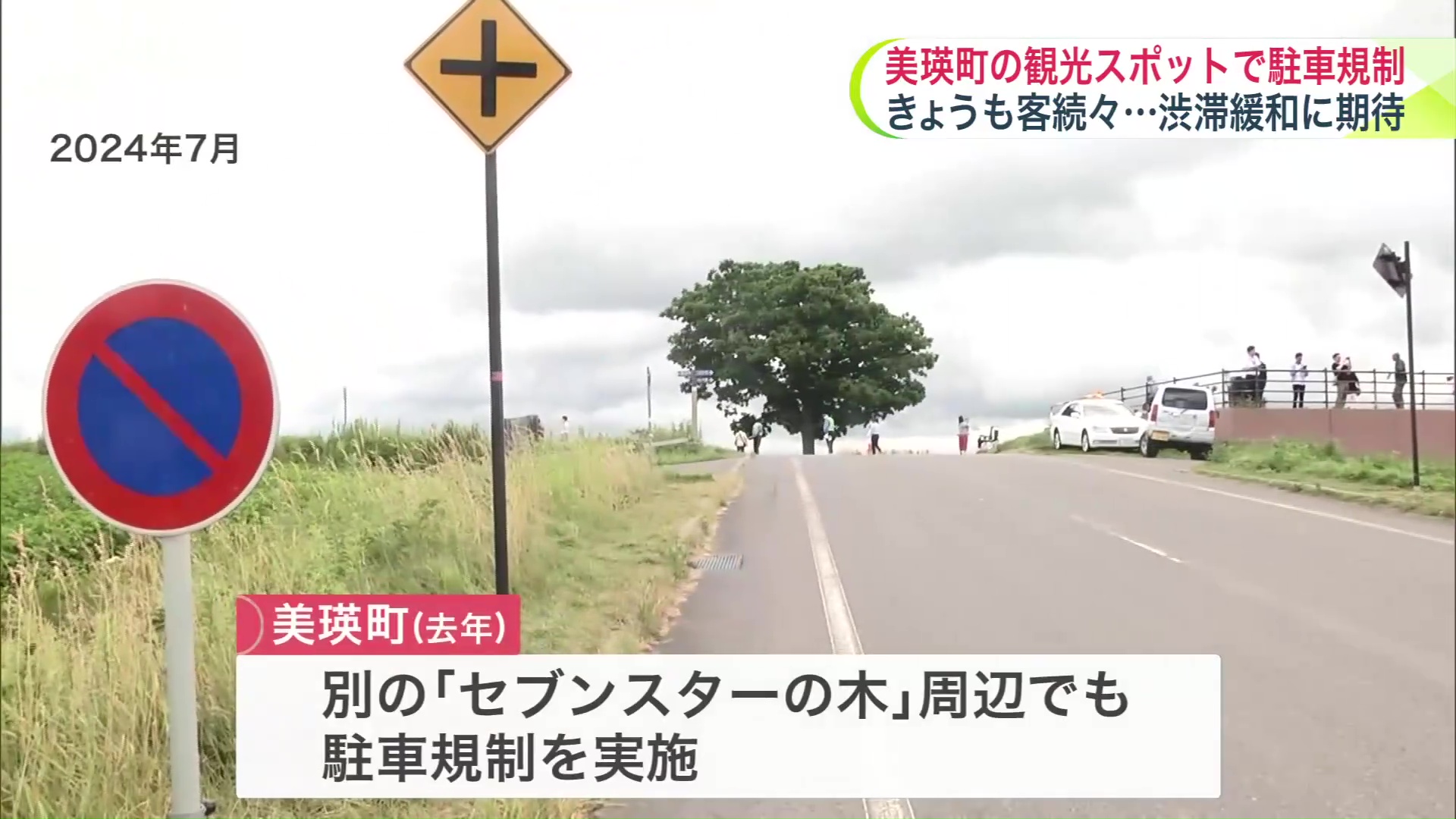 2024年夏に「セブンスターの木」周辺でも駐車規制を実施