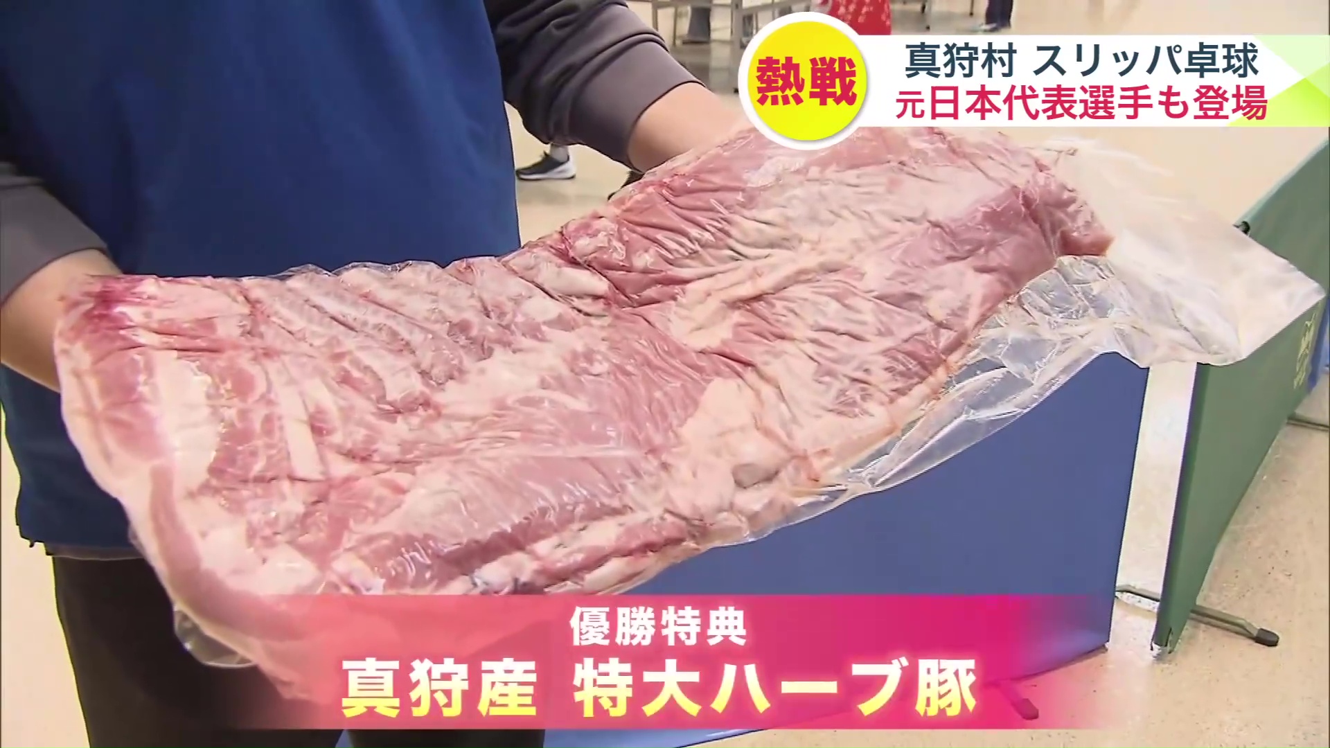 優勝特典は真狩村特産の特大ハーブ豚