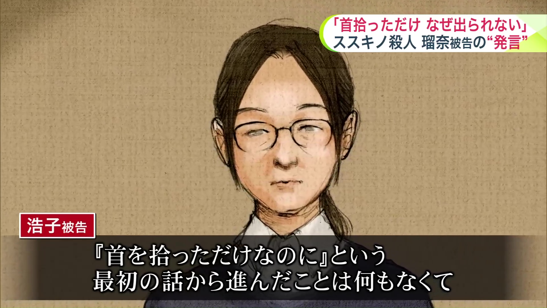 母親・浩子被告の証人尋問でー