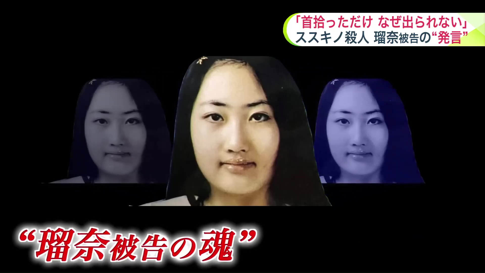 瑠奈被告にさまざまな人格があったと両親は証言