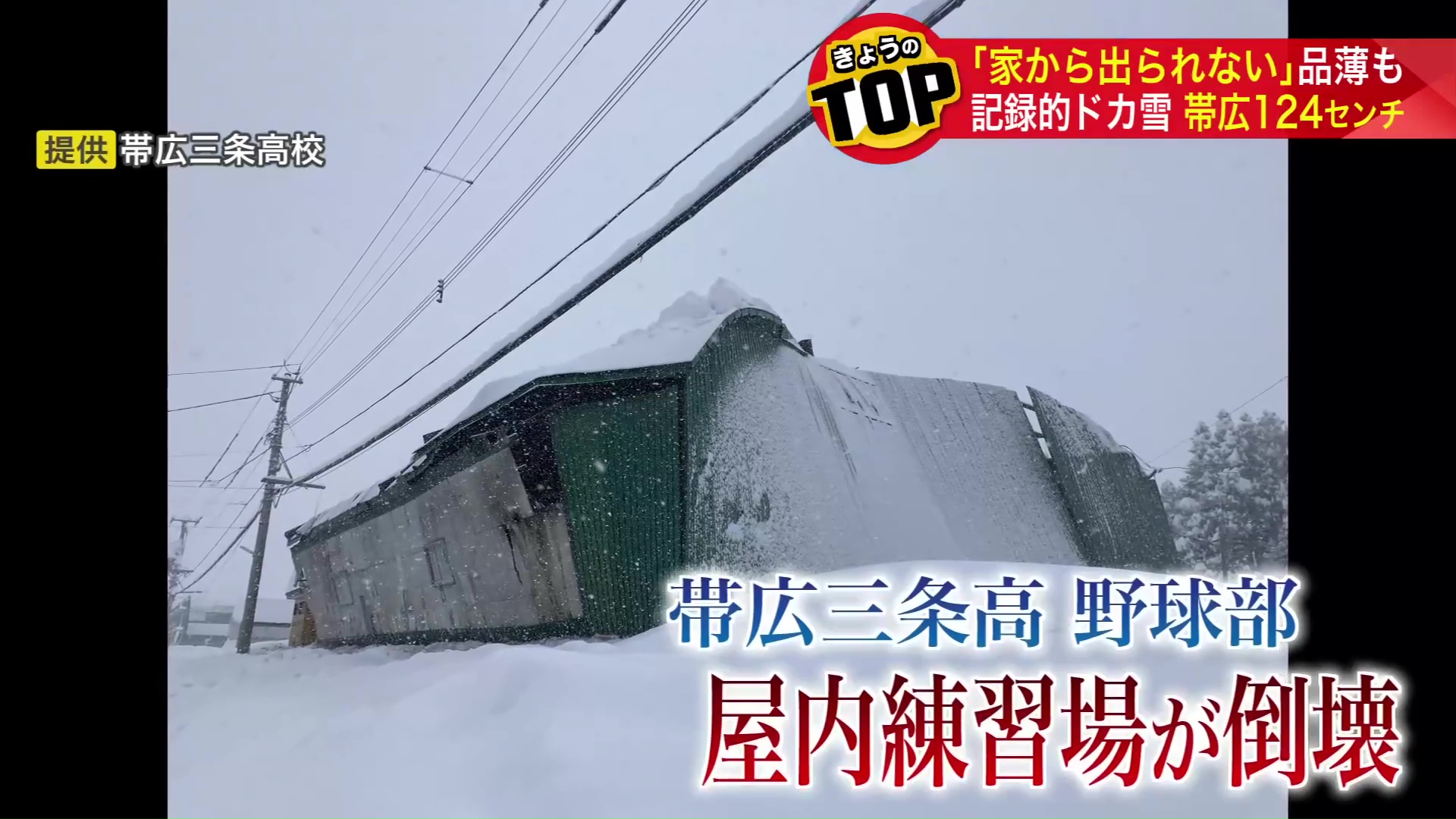 野球部の屋内練習施設が雪の重みで倒壊