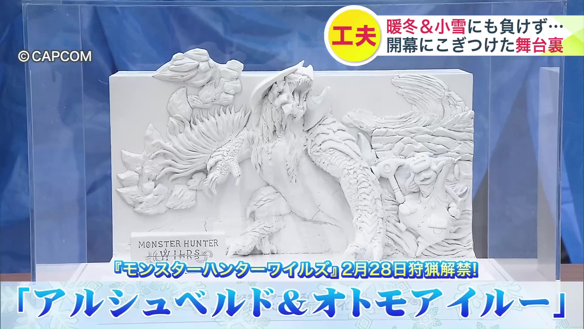 「モンスターハンター」の大雪像が登場 (C)CAPCOM