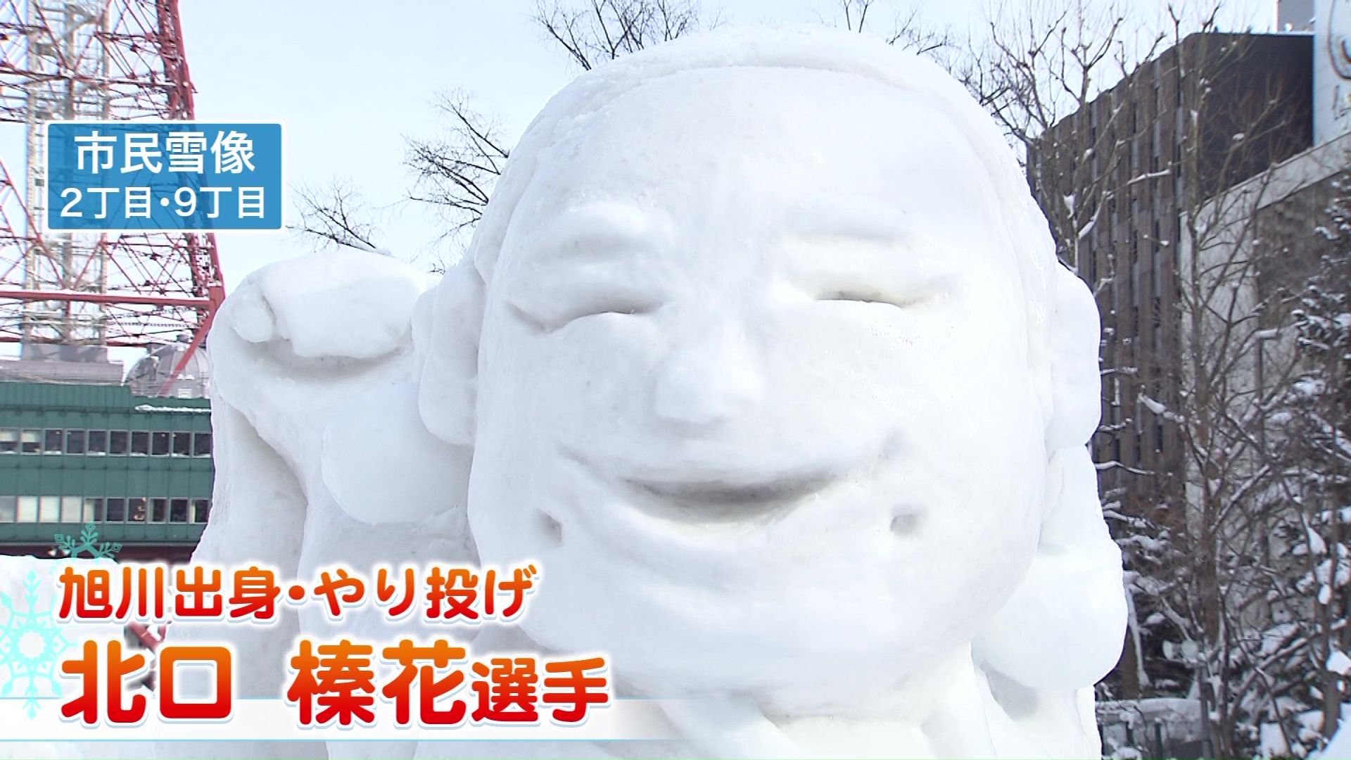 金メダリスト・北口榛花選手の笑顔も