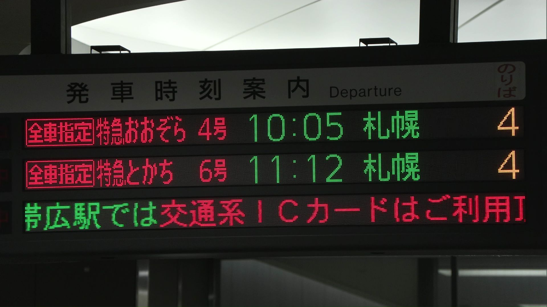 特急おおぞらは始発から再開