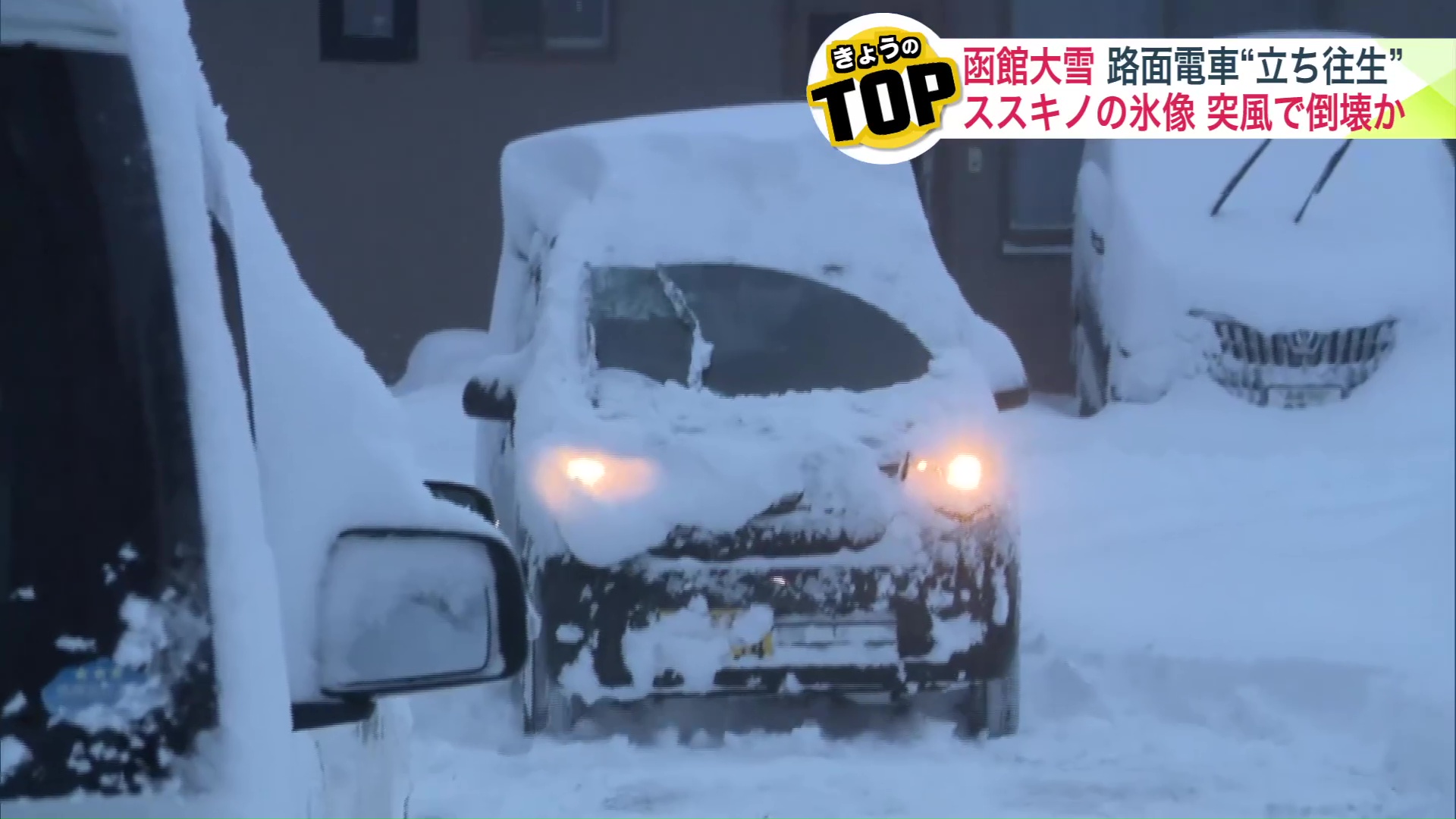 屋根の除雪に手が回らないまま走る車
