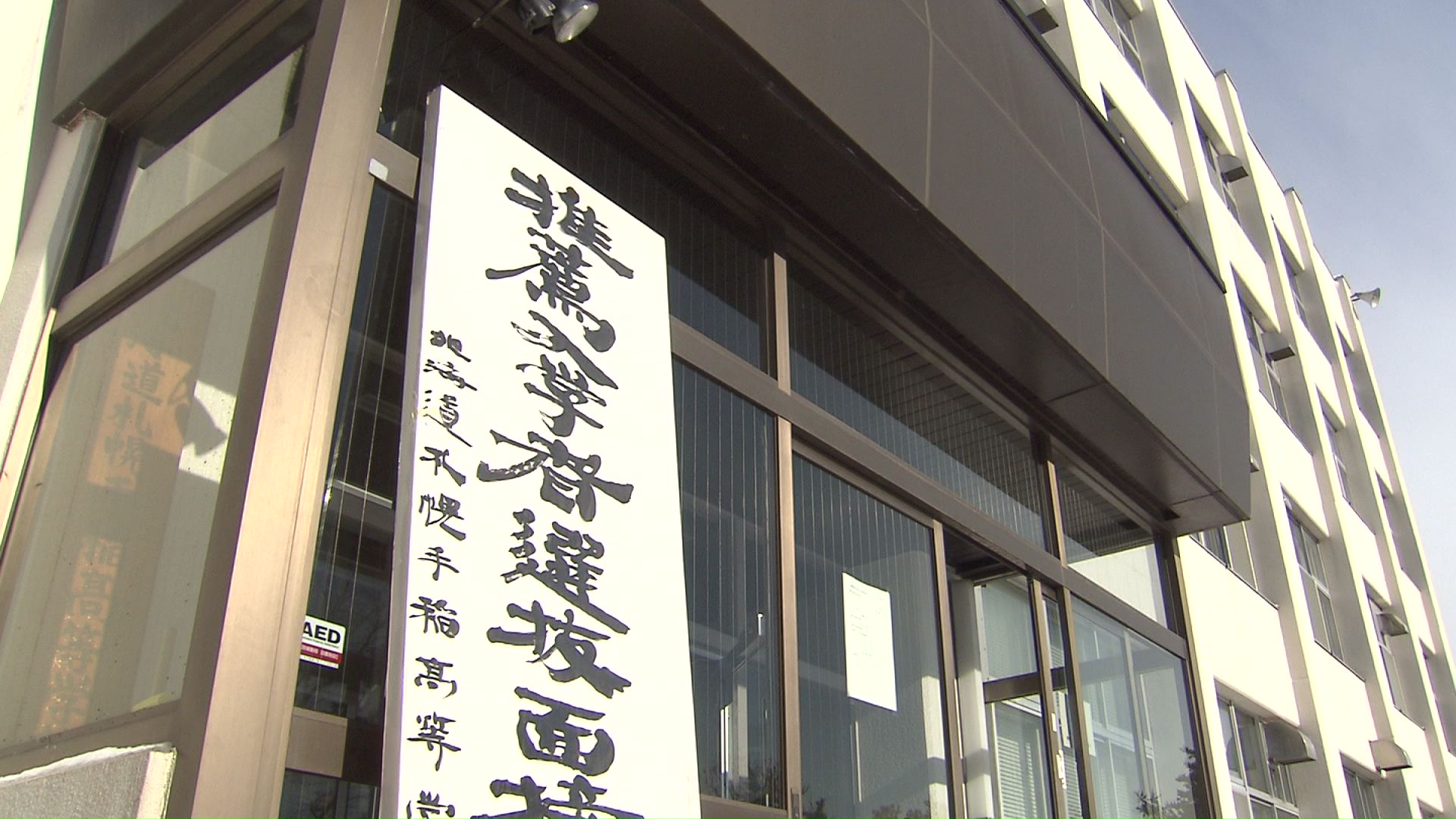 北海道内の公立高校の推薦入試