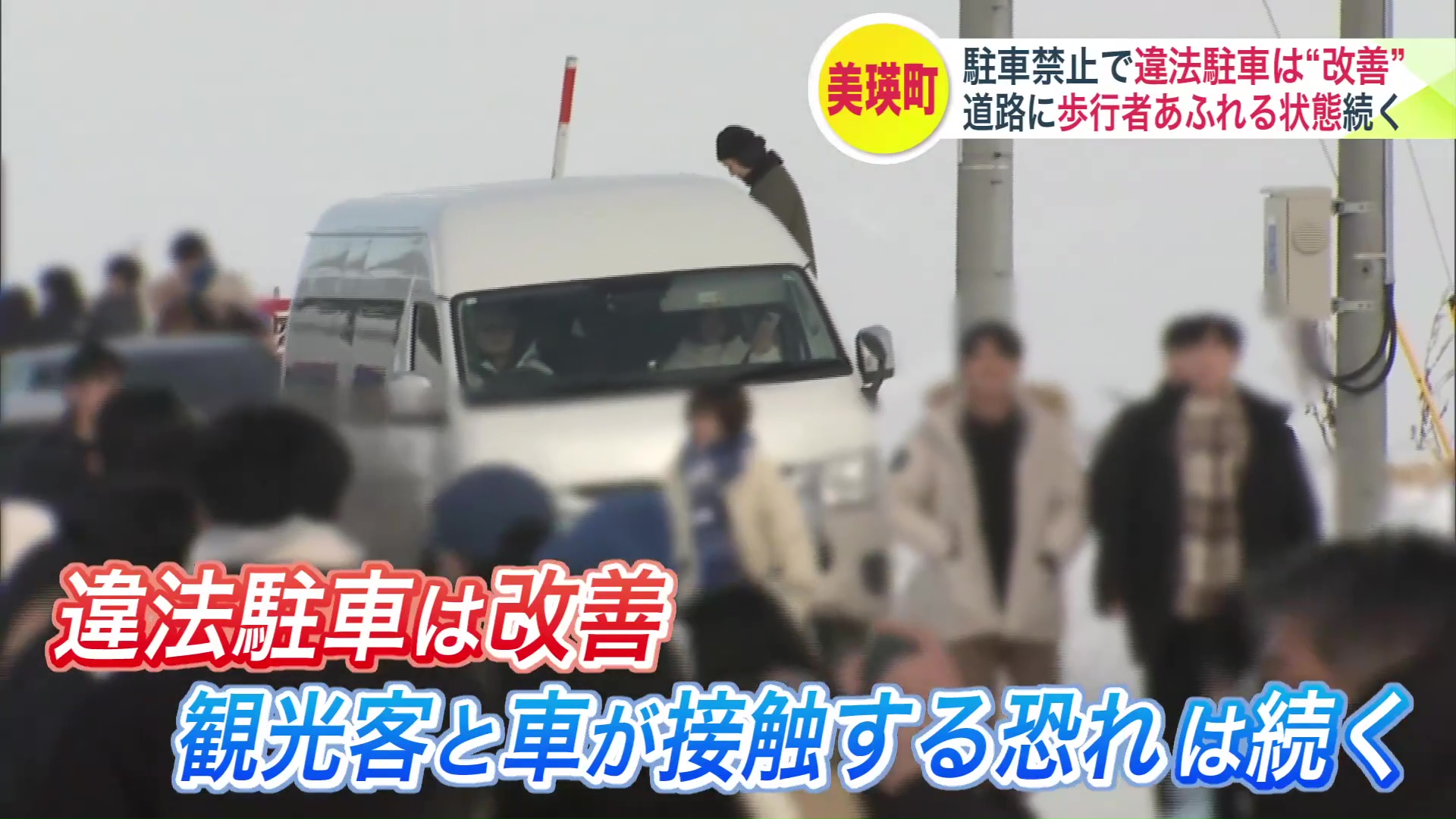 観光客が道路にあふれ車と接触する恐れも