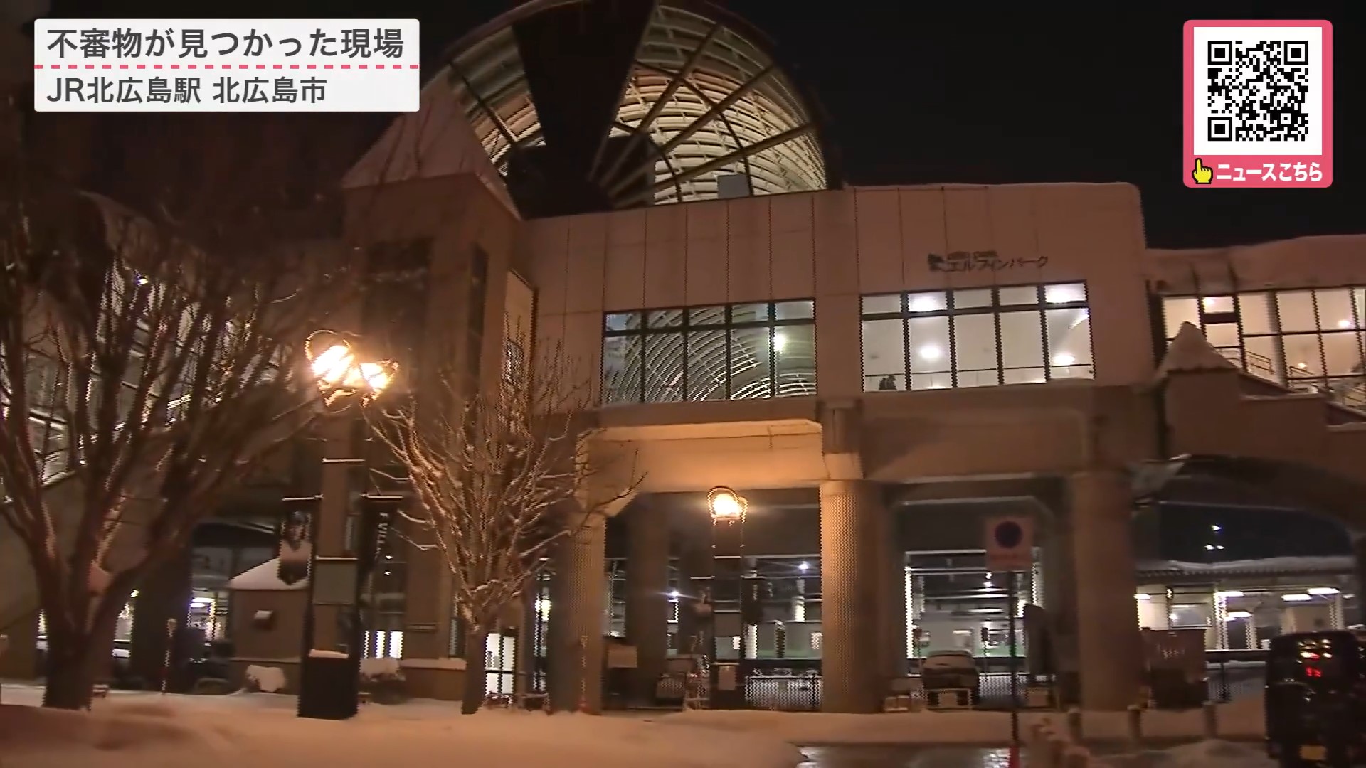 不審物がみつかたJR北広島駅