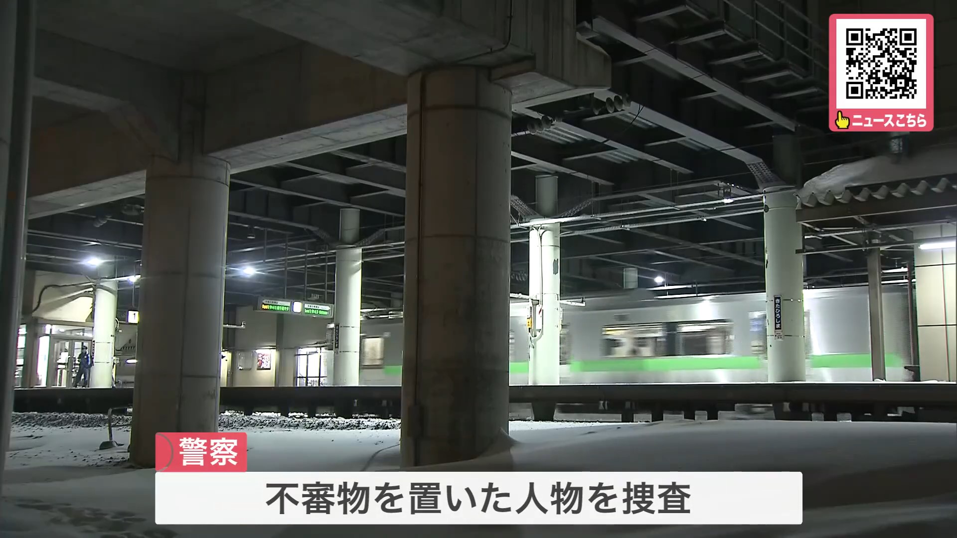 列車の運行に影響なし