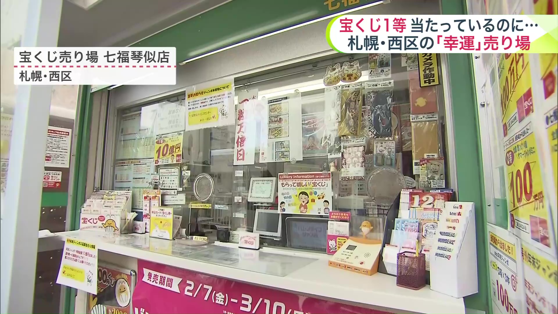 札幌・西区の宝くじ売り場「七福琴似店」