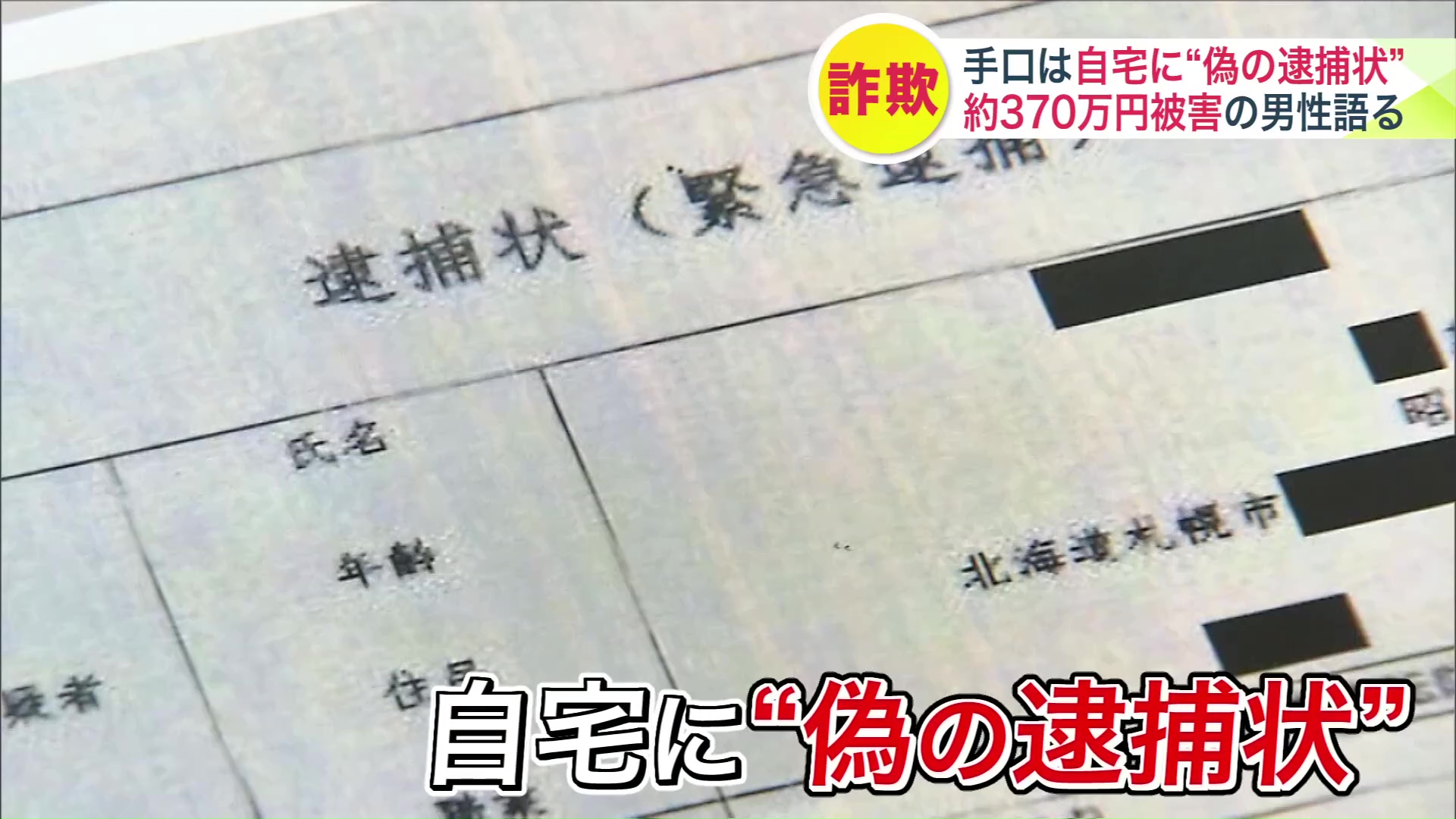 被害男性の自宅に届いたニセの逮捕状