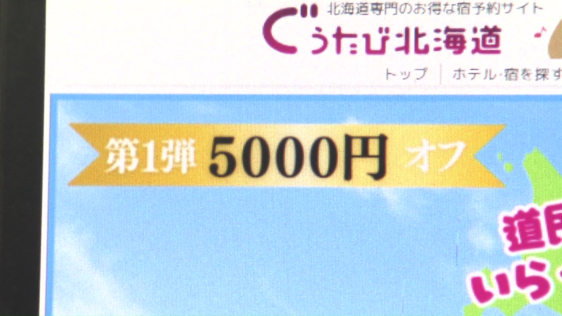 道民限定で5000円offのクーポン