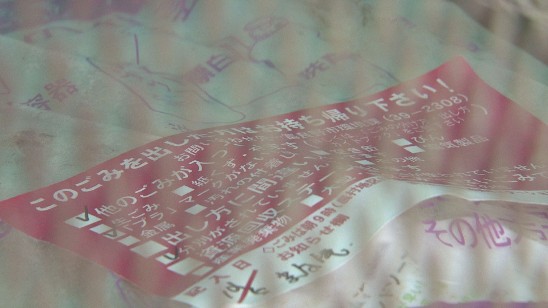 分別が守られていないため赤紙が張られ回収されずに残されたごみ(富良野市)