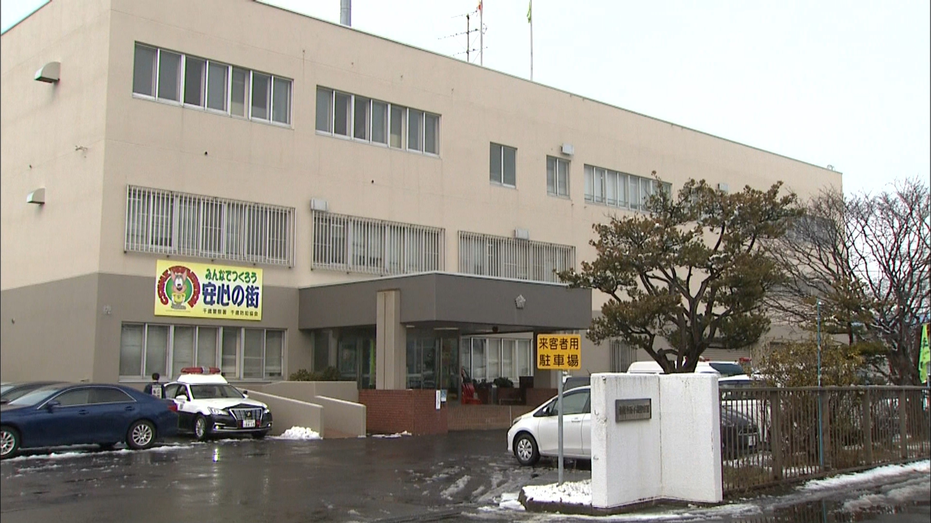 男と母親を逮捕した北海道警千歳署