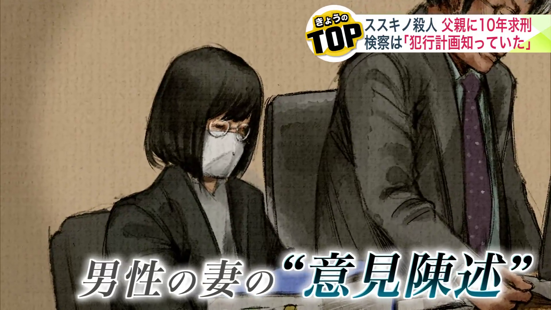 検察側は被害男性の妻の意見陳述も読み上げた