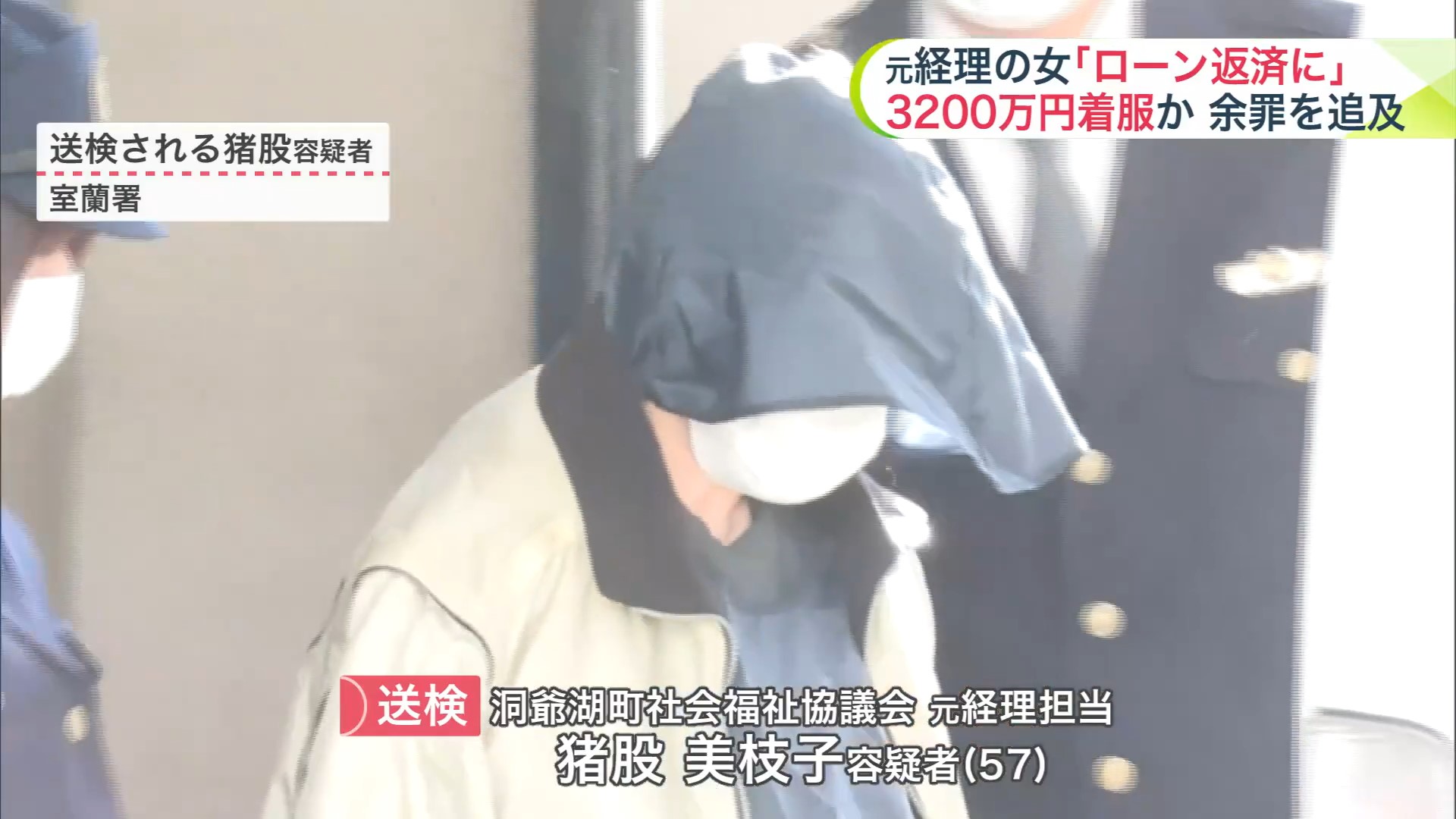 送検された猪股美枝子容疑者（57）