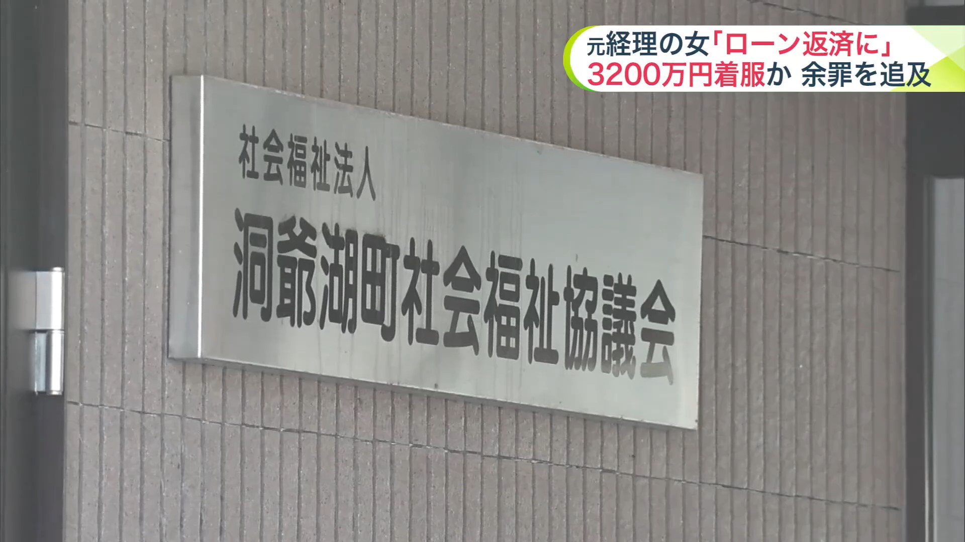 洞爺湖町社会福祉協議会