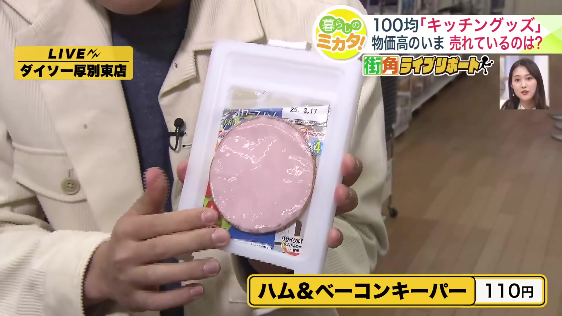 「ハム&ベーコンキーパー」