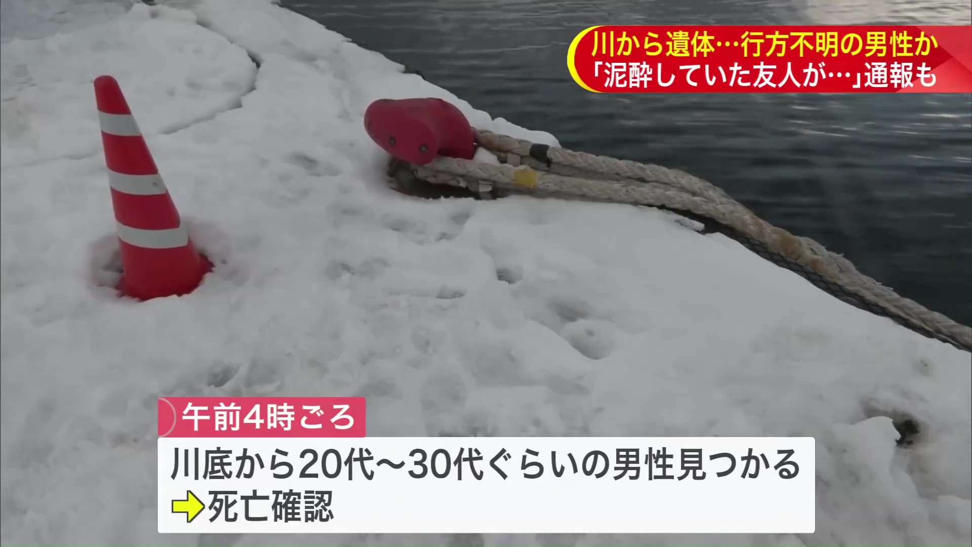 網走市の川で男性の遺体が見つかる