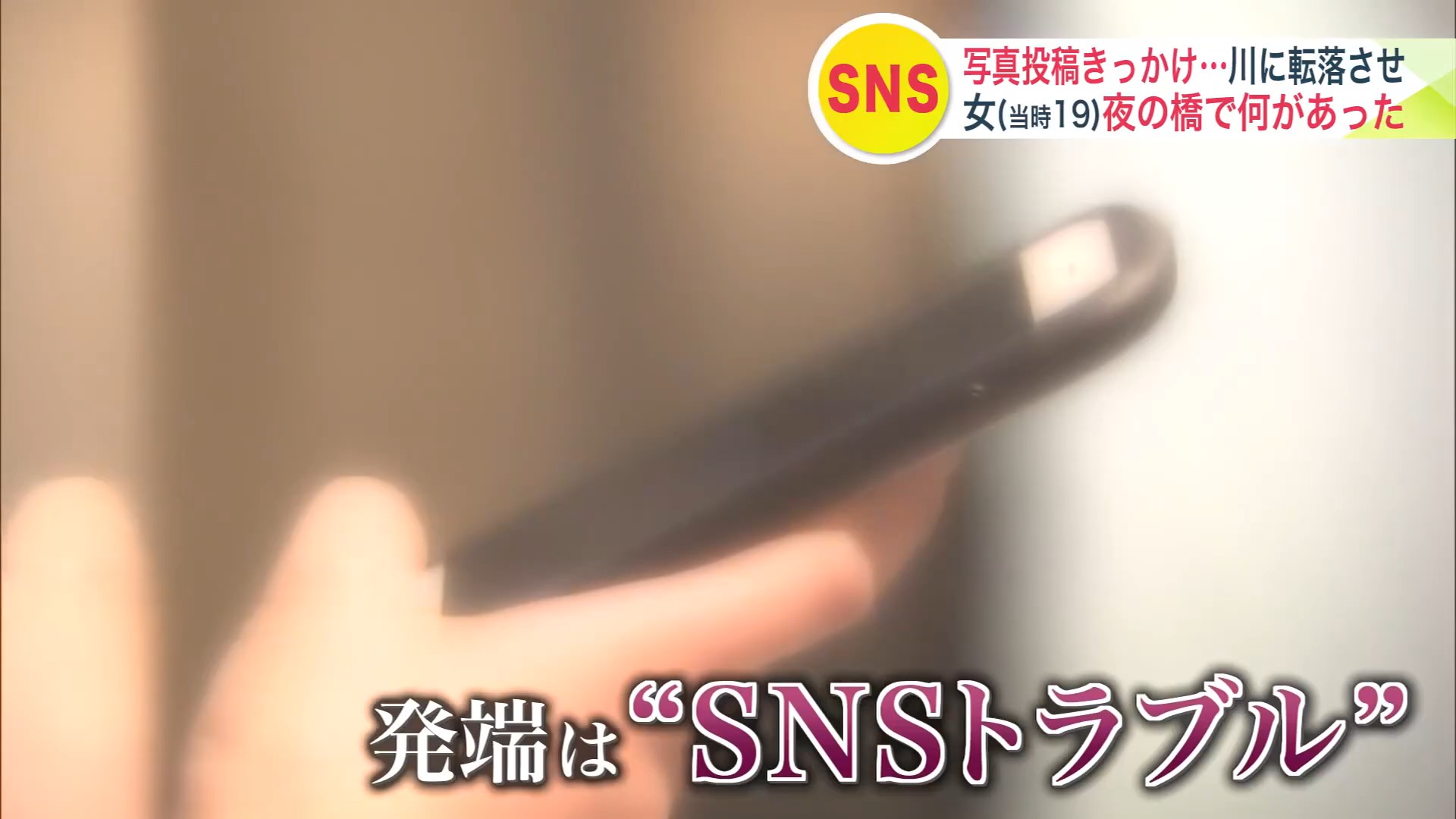 発端はSNSトラブル