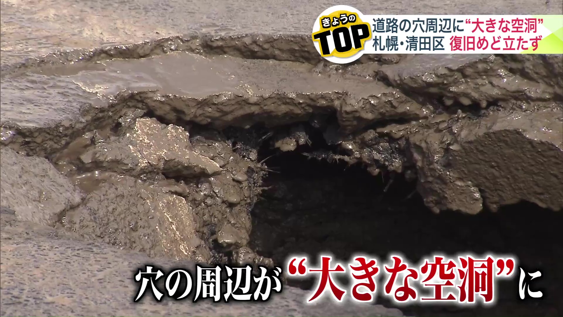 穴の周辺は空洞化していた